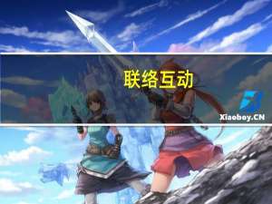 联络互动：控股股东何志涛所持公司部分股份可能会被强制执行