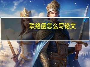 联络函怎么写论文