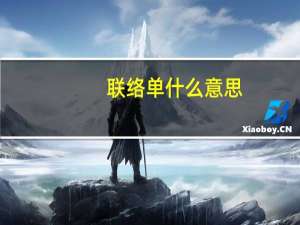 联络单什么意思