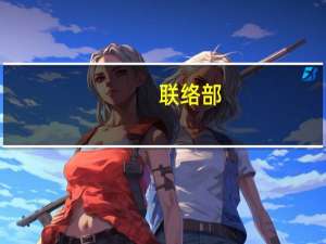 联络部(关于联络部简述)