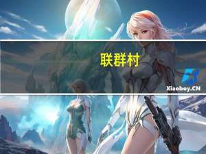 联群村(关于联群村简述)