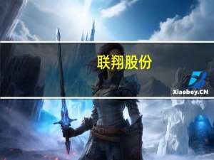 联翔股份：未来墙布行业有望进一步发展产品需求将逐步提升