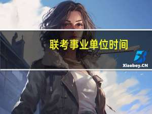 联考事业单位时间