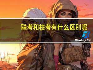 联考和校考有什么区别呢
