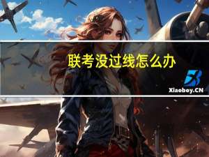 联考没过线怎么办
