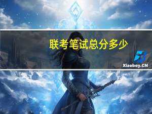 联考笔试总分多少