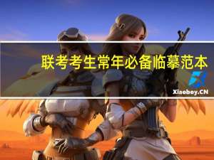 联考考生常年必备临摹范本(关于联考考生常年必备临摹范本简述)