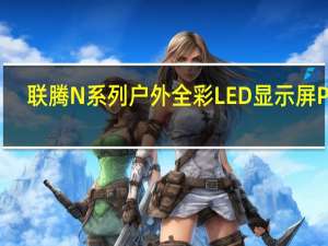 联腾N系列户外全彩LED显示屏P10(关于联腾N系列户外全彩LED显示屏P10简述)