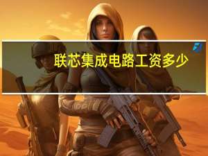 联芯集成电路工资多少