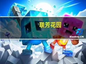 联芳花园(关于联芳花园简述)