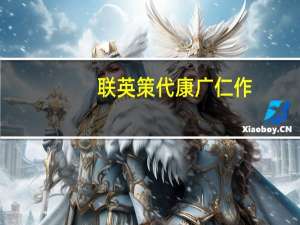 联英策代康广仁作(关于联英策代康广仁作简述)