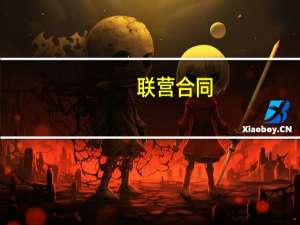 联营合同(关于联营合同简述)