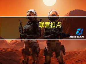 联营扣点(关于联营扣点简述)