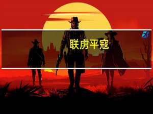 联虏平寇(关于联虏平寇简述)