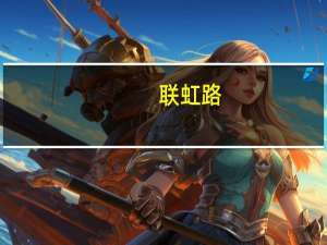 联虹路(关于联虹路简述)