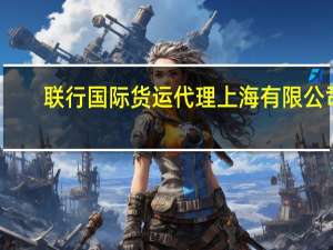 联行国际货运代理 上海有限公司(关于联行国际货运代理 上海有限公司简述)