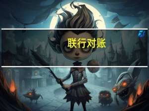 联行对账(关于联行对账简述)