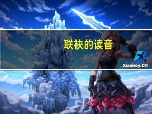 联袂的读音（联袂）