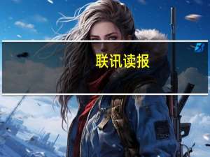 联讯读报（关于联讯读报的介绍）