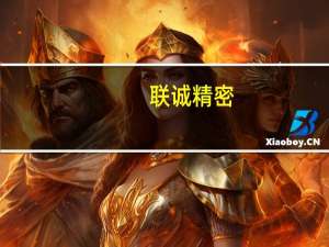 联诚精密：签订《股份竞拍意向协议》
