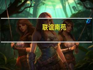 联谊南苑(关于联谊南苑简述)