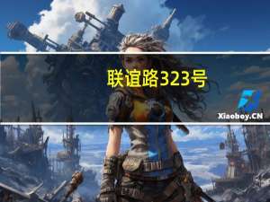 联谊路323号(关于联谊路323号简述)