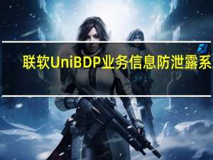 联软UniBDP业务信息防泄露系统(关于联软UniBDP业务信息防泄露系统简述)