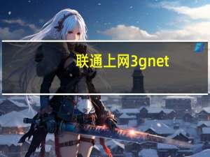 联通上网3gnet（联通3g上网本）