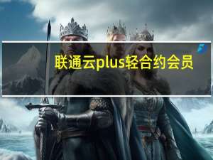 联通云plus轻合约会员（联通iphone5s合约计划）