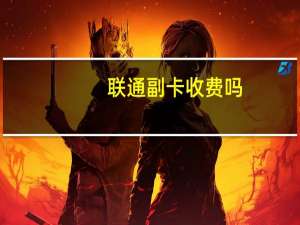 联通副卡收费吗
