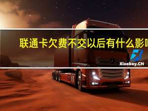 联通卡欠费不交以后有什么影响