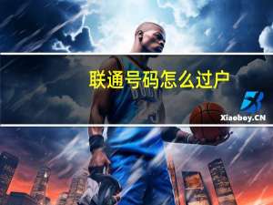 联通号码怎么过户
