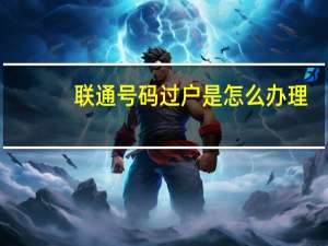 联通号码过户是怎么办理