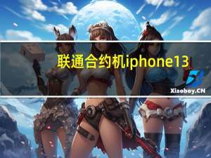 联通合约机iphone13（联通合约机iphone5）