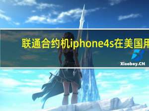 联通合约机iphone4s 在美国用（联通iphone4s合约计划）