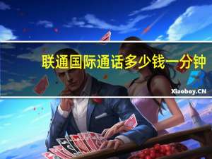 联通国际通话多少钱一分钟（联通国际长途多少钱一分钟）