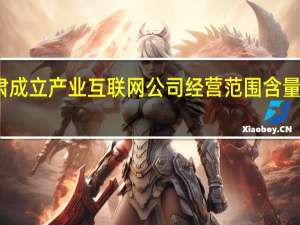 联通在甘肃成立产业互联网公司经营范围含量子计算技术服务