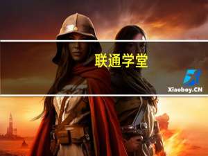 联通学堂(关于联通学堂简述)