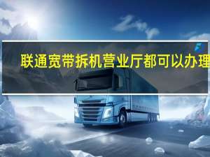 联通宽带拆机营业厅都可以办理吗