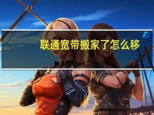 联通宽带搬家了怎么移