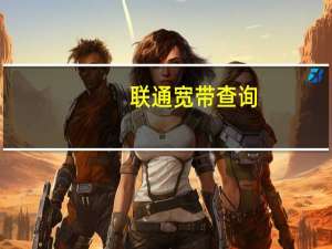 联通宽带查询（宽带查询）