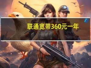 联通宽带360元一年