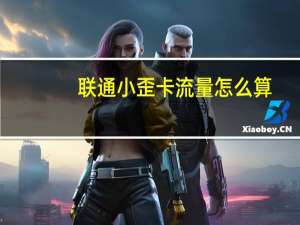 联通小歪卡流量怎么算