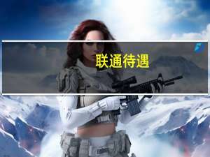 联通待遇