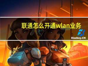 联通怎么开通wlan业务（联通wlan怎么用）