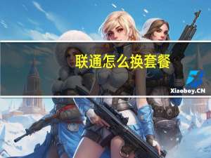 联通怎么换套餐