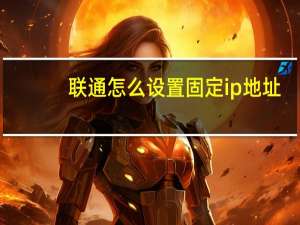 联通怎么设置固定ip地址