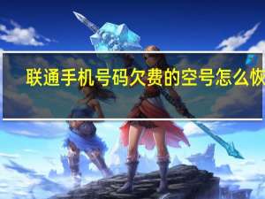 联通手机号码欠费的空号怎么恢复