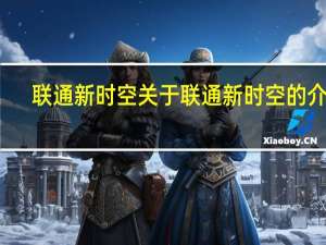 联通新时空 关于联通新时空的介绍