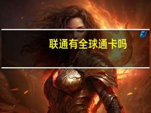 联通有全球通卡吗